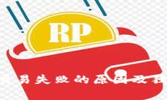以太坊钱包交易失败的原因及独家解决