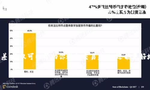 关于“t p钱包薄饼交易滑点容差怎么改”的问题，我们可以从几个方面来解读和讨论。首先，了解滑点是什么以及在薄饼（PancakeSwap）交易中如何设置和调整滑点容差是非常重要的。接下来，我会为大家详细解答这一问题。

### 什么是滑点？

滑点的定义
滑点（Slippage）是指在交易过程中，由于市场波动导致的实际成交价格与预期成交价格之间的差异。举个例子，如果你想以1美元的价格买入某种代币，但在你发起交易时，由于市场的快速变化，你可能会以1.01美元的价格成交，这就是滑点的影响。

滑点的影响因素
滑点的大小通常受到几个因素的影响，包括市场的流动性、交易量、市场波动性等。如果流动性较低，或者市场波动较大，滑点可能会比较严重。

### PancakeSwap中的滑点容差

PancakeSwap是如何设置滑点容差的
在PancakeSwap这样的去中心化交易平台中，用户可以自己设置滑点容差。滑点容差通常以百分比的形式表示，意味着你愿意接受的价格波动范围。比如，设置为1%表示你愿意接受的成交价格与预期价格之间的差别可以达到1%。

### 如何修改滑点容差？

在TP钱包中修改薄饼交易的滑点容差
要在TP钱包中修改薄饼交易的滑点容差，可以按照以下步骤进行：
ol
    listrong打开TP钱包/strong：首先，确保你已经下载并安装了TP钱包，并成功 创建了钱包账户。/li
    listrong进入薄饼（PancakeSwap）交易界面/strong：在TP钱包的DApp浏览器中，找到并打开PancakeSwap。/li
    listrong选择交易对/strong：选择你要交易的代币对，例如“BNB/USDT”。/li
    listrong设置滑点容差/strong：在交易界面的上方，通常会有“滑点容差”选项，点击它后，你可以自定义滑点容差的数值，比如 изменить от 0,5% 到 10% . /li
    listrong确认设置/strong：设置完成后，确认交易参数无误，然后进行交易。/li
/ol

### 修改滑点容差的技巧和建议

滑点容差设置的小技巧
在设置滑点容差时，你可以遵循一些小技巧，以便更好地管理交易风险：
ul
    listrong低流动性代币： /strong如果你交易的是低流动性的代币，建议将滑点容差设置得稍微高一点，比如2%-3%，以避免因为流动性不足而导致的交易失败。/li
    listrong市场波动： /strong在市场波动较大的时候，例如重大新闻事件或者市场整体趋势转变时，可以适当提高滑点容差，减少交易失败的概率。/li
    listrong使用限价单： /strong虽然在PancakeSwap这样的去中心化交易所上不能使用限价单，但可以通过了解市场行情，选择在略有利于你的价格区间内交易。/li
/ul

### 总结

综上所述，滑点容差是一个非常重要的设置，对你的交易成功与否有直接的影响。了解并妥善配置滑点容差，不仅可以帮助你避免交易失败，还能更好地保护你的资金。希望通过以上的介绍，能够帮助到在TP钱包中进行薄饼交易的你，顺利完成每一笔交易。

如果你还有其他相关的疑问或者想要深入了解的内容，欢迎继续和我交流！