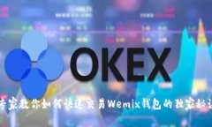 专家教你如何快速交易Wemix钱包的独家