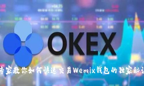专家教你如何快速交易Wemix钱包的独家秘诀