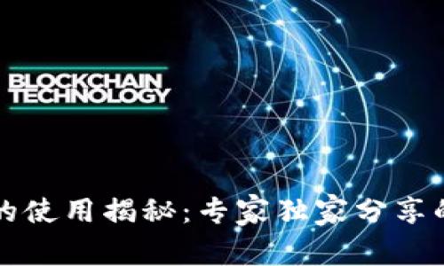 以太坊钱包的使用揭秘:专家独家分享的秘诀与技巧