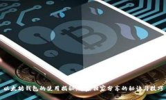 以太坊钱包的使用揭秘：专家独家分享