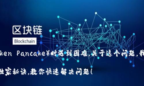 看起来你在使用TP钱包中的薄饼（Token Pancake）时遇到困难。关于这个问题，我们可以从几个方面来探讨解决方案。

### TP钱包薄饼无法使用的专家独家秘诀，教你快速解决问题！