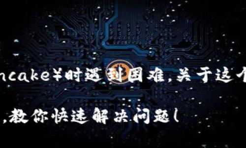 看起来你在使用TP钱包中的薄饼（Token Pancake）时遇到困难。关于这个问题，我们可以从几个方面来探讨解决方案。

### TP钱包薄饼无法使用的专家独家秘诀，教你快速解决问题！