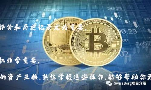 TRC20和以太坊（Ethereum）是两个不同的区块链网络。TRC20是基于波场（TRON）网络的代币标准，而以太坊有自己的代币标准，如ERC20。由于这两个网络之间的协议和架构不同，TRC20代币不能直接转入以太坊钱包。

### 为什么TRC20不能直接转入以太坊钱包？

1. **网络协议不同**：TRC20和ERC20采用不同的智能合约标准。在区块链的世界里，每一个代币都有其特定的发行和交易协议，因此数据交换需要特定的桥接机制。

2. **钱包地址不同**：虽然TRC20和ERC20的地址都可能看上去很像（都是由字母和数字组成），但它们是基于不同的区块链网络，无法直接互通。

### 如何处理TRC20代币？

如果你有TRC20代币并想要在以太坊上使用，有几种可行的办法：

#### 1. 使用去中心化交易所（DEX）

许多去中心化交易所提供跨链交易服务，你可以通过这些平台将TRC20代币转换为ERC20代币。例如，你可以先将TRC20代币转到一个支持TRC20的DEX，然后在这里将其兑换成以太坊或ERC20代币。

#### 2. 使用桥接服务

一些专门的桥接服务可以帮助你将TRC20代币转换为以太坊网络上的资产。你只需将TRC20代币发送到指定的地址，系统会在以太坊网络上生成相应的ERC20代币。

#### 3. 中介交易

如果你不想自己处理，可以寻找信任的朋友或一个有信誉的中介，帮助你将TRC20代币换成以太坊或者ERC20代币。此方法需要一定的信任度。

### 注意事项

1. **安全性**：在选择去中心化交易所或桥接服务时，要确保他们是安全的，查看用户评价和历史记录尤为重要。

2. **手续费**：检查转换过程中的手续费，不同平台和服务会有不同的费用结构。

3. **汇率波动**：在交易同时注意代币的价格波动，尤其是在高波动性市场中，交易时机非常重要。

总的来说，TRC20和以太坊钱包不能直接互通，但通过以上方法可以实现不同区块链间的资产互换。熟练掌握这些操作，能够帮助你更灵活地管理自己的数字资产。