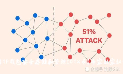 如何使用TP钱包安全存储和管理IOTX币？专家独家秘诀大公开