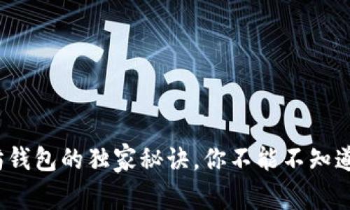 专家揭秘:以太坊钱包的独家秘诀,你不能不知道的身份管理技巧