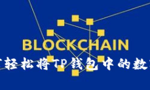 专家独家揭秘：如何轻松将TP钱包中的数字资产转移到币安？