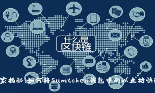 专家独家揭秘:如何将Sumtoken钱包中的以太坊快速变现?