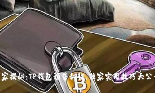 专家揭秘：TP钱包预售秘诀，独家实用技巧大公开!