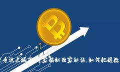 汕尾数字货币试点城市：专家揭秘独家