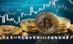 专家揭秘：如何使用TP钱包安全管理