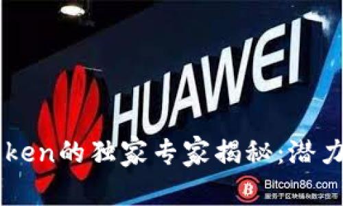 以太坊钱包imToken的独家专家揭秘:潜力与未来发展趋势