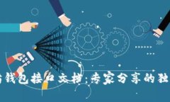 以太坊钱包接口文档：专家分享的独家