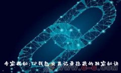 专家揭秘：TP钱包交易记录隐藏的独家