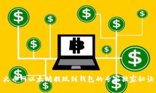火币网以太坊提现到钱包的专家独家秘诀