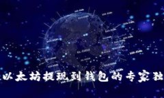 火币网以太坊提现到钱包的专家独家秘