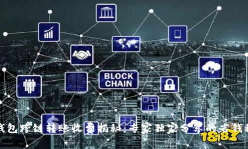 TP钱包跨链转账收费揭秘：专家独家分享的省钱秘诀
