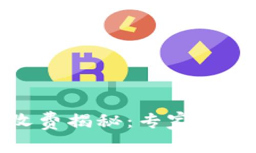 TP钱包跨链转账收费揭秘：专家独家分享的省钱秘诀