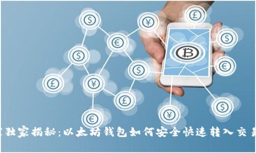 专家独家揭秘:以太坊钱包如何安全快速转入交易所?