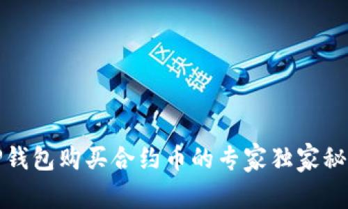 TP钱包购买合约币的专家独家秘诀