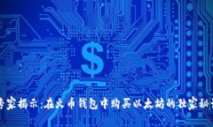 专家揭示：在火币钱包中购买以太坊的