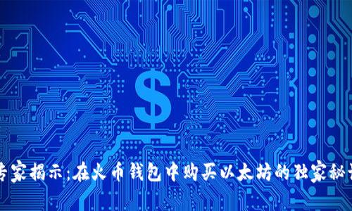 专家揭示:在火币钱包中购买以太坊的独家秘诀