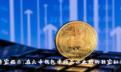 专家揭示:在火币钱包中购买以太坊的独家秘诀