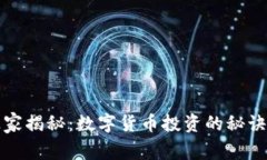 汪诘专家独家揭秘：数字货币投资的秘
