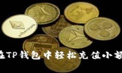 专家揭秘：如何在TP钱包中轻松充值小