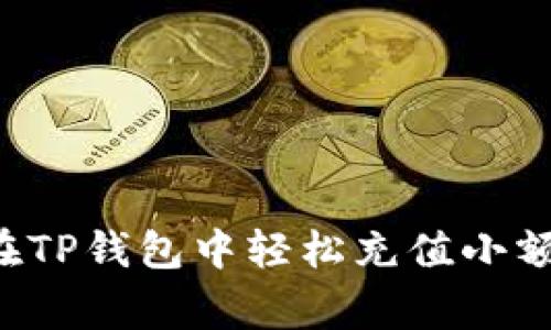 专家揭秘：如何在TP钱包中轻松充值小额BNB的独家秘诀
