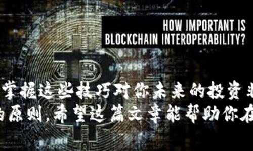   TP钱包：币安链买币的专家独家秘诀！ / 

 guanjianci TP钱包,币安链,买币 /guanjianci 

什么是TP钱包？
说到加密货币，很多人可能已经听说过TP钱包。它是一款十分流行的数字钱包，让你可以方便地存储和管理各种加密货币。TP钱包的用户界面友好，支持多种链上的资产交易，特别是在币安链上，简直是个买币的良伴。

为什么选择币安链？
币安链是全球最大的加密货币交易平台之一——币安所开发的区块链。币安链的最大特点就是交易速度快、手续费低，而且拥有强大的生态系统和用户群体。通过币安链进行交易，可以获得更多的流动性，降低交易的成本，真的是一个聪明的选择。

如何在TP钱包中购买币？
接下来，我们就来看看具体如何使用TP钱包在币安链上买币，准备好了吗？
第一步，下载并安装TP钱包。你可以在各大应用商店里找到它，下载后别忘了做好钱包的备份哦，安全第一嘛。
第二步，创建或导入你的钱包。如果你是新手，就选择创建新钱包，接着跟随系统的提示，设置好密码等信息；如果你已经有了钱包，那就直接导入即可。
第三步，充入一些币安链的BNB（币安币）。因为在币安链上进行交易的时候，你需要用BNB来支付交易手续费。你可以选择通过其他平台转入BNB，或者在TP钱包内直接购买。

购买币的具体步骤
一切准备就绪后，我们就可以开始购买加密货币啦！
首先，打开TP钱包，切换到币安链的网络。接着，在主界面中找到“交换”或“交易”功能，通常在首页比较显眼的位置。
其次，选择你想要购买的币种。TP钱包支持多种币种交易，你可以通过搜索直接找到想要的币。这里建议多多了解一下市场行情，选择那些你看好的币种。
然后，输入你想要购买的金额和数量。这时候，你会看到交易的费用信息，确认无误後点击“确认”，继续进行买币。
最后，等待交易确认。在区块链上，交易是需要时间的，你可以在TP钱包中查看交易的进度，完成后会有相关的通知。

注意事项
虽然使用TP钱包在币安链上买币操作简单，但也有一些注意事项。首先，一定要确认网络的安全，尽量避免在公共网络环境下操作。其次，关注你所购买币种的市场动态，了解它的走势，有助于你做出更加明智的投资决策。另外，记得定期更新你的TP钱包，确保有最新的安全防护。

常见问题解答
在使用TP钱包的过程中，有些小伙伴可能会遇到一些问题，下面我们来简单解答一些常见的疑问。

h41. 我能在TP钱包中存储哪些币种？/h4
TP钱包支持多种币种，包括ETH、BTC、BNB等，在币安链上也有丰富的选择，非常广泛，基本上你想要的数字货币都可以找到。

h42. 如果我忘记了钱包的密码该怎么办？/h4
TP钱包有备份和恢复功能，你可以通过备份的助记词寻找你的资产。如果遗失了助记词，钱包里的资产很可能就无法找回，所以务必要记好并妥善保管。

h43. 交易失败怎么办？/h4
如果你的交易失败，通常可以在TP钱包中找到相关的错误信息，了解原因。如果是网络问题或者额度不够，可以重新尝试。

总结
通过TP钱包在币安链上买币的过程其实并不复杂，只需根据步骤进行，就能轻松完成交易。随着加密货币市场的不断发展，掌握这些技巧对你未来的投资非常有帮助。
总的来说，选择合适的钱包、了解所购买币种的市场、关注安全、定期进行钱包更新，都是我们在数字货币投资中需要遵循的原则。希望这篇文章能帮助你在加密市场中走得更远，成绩斐然哦！