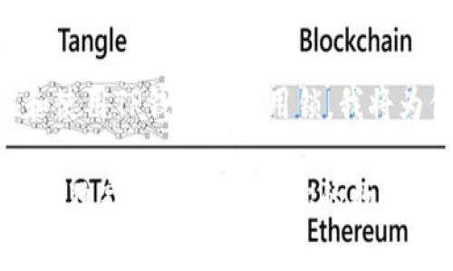 为了帮助你更好地理解和使用TP钱包的应用锁，我将为你提供一个及相关内容。

专家揭秘：TP钱包应用锁的独家设置秘诀，让你的数字资产安全无忧！