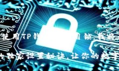 为了帮助你更好地理解和使用TP钱包的