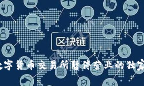 专家揭秘:多家数字货币交易所暂停营业的独家内幕与背后秘诀