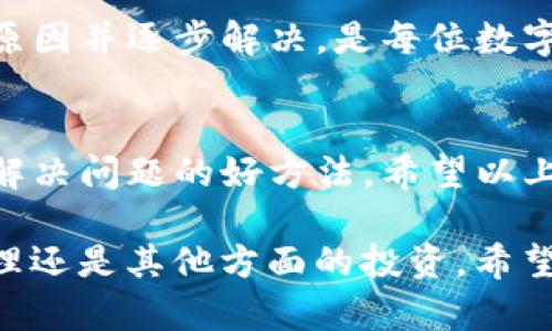 TP钱包是一款广泛使用的数字资产管理工具，用户可以通过它进行各种区块链资产的交易、管理和存储。但是，有时候用户在使用TP钱包进行交易时，可能会遇到“交易失败”的情况。这意味着你的交易请求没有成功完成，可能是由于多种原因导致的。让我们深入探讨一下这背后的含义及可能的解决方案。

什么是TP钱包交易？
TP钱包，全称为“TokenPocket”，是一个以太坊和多链数字资产钱包。它不仅支持多种数字货币的存储，还允许用户轻松地进行交易。例如，你可以在TP钱包内购买、转账、交换加密货币，或者与去中心化应用（DApp）互动等。

交易失败的常见原因
在TP钱包中，你可能会碰到交易失败的情况。这里列出了几种常见的原因：
ul
    listrong网络拥堵：/strong在区块链网络中，如果交易请求过多，可能导致网络拥堵，进而影响交易的处理速度和成功率。/li
    listrong缺乏足够的手续费：/strong每笔交易在区块链上都需要支付一定的手续费（也叫“Gas费”）。如果你设置的手续费过低，可能会导致交易被矿工拒绝。/li
    listrong合约问题：/strong在执行某些智能合约时，如果合约本身存在逻辑错误或配置不当，也会导致交易失败。/li
    listrong账号余额不足：/strong如果你的钱包账户余额不足以支付交易金额或相关的手续费，那么交易也会失败。/li
    listrong地址问题：/strong输入错误的钱包地址，如地址格式不正确，或发送到一个不支持的资产地址，也可能导致交易失败。/li
/ul

如何解决TP钱包交易失败的问题
如果你在使用TP钱包时遇到了交易失败，不要着急，以下是一些你可以尝试的解决方案：

h41. 检查网络状态/h4
首先，确保区块链网络没有出现过于拥堵的情况。例如，查看当前区块链的活跃用户数量和交易量。如果网络状态较差，建议稍后再试。

h42. 增加手续费/h4
如果你的交易因手续费不足而失败，可以尝试提高Gas费。在TP钱包中，你可以手动设置手续费，可以根据网络通行情况适当增加。

h43. 核实交易信息/h4
仔细检查你的交易信息，包括地址、金额以及其他相关设置。确保一切信息输入准确无误。

h44. 确认合约是否正常/h4
如果你在与某个DApp交互时出现交易失败，可能是该DApp的合约存在问题。可以查看该DApp的社区或相关平台，了解是否有其他用户也遇到类似问题。

h45. 重新进行余额确认/h4
检查你的TP钱包余额，确保你拥有足够的余额来支付交易金额与手续费。如果余额不足，只需将合适数量的资产转入你的TP钱包即可。

用户体验和感受
在使用TP钱包进行数字资产交易时，用户的体验十分重要。交易失败总是让人感到沮丧和不安。这时候，不妨深呼吸一下，了解交易失败的原因并逐步解决，是每位数字货币用户都必须经历的一个过程。

总结
TP钱包的交易失败往往是由多种因素引起的，包括网络拥堵、手续费不足、账户余额问题等。面对交易失败的情况，冷静分析并逐步排查是解决问题的好方法。希望以上这些信息能帮助你更好地理解和使用TP钱包，享受数字资产交易的乐趣。

说真的，交易失败是一种常见现象，但它并不意味着你无法继续向前。了解这些原因和解决方案，赋予你更多的信心，无论是在数字资产管理还是其他方面的投资。希望大家的每一次交易都能顺利实现，让我们一起在这个加密货币的世界里探索更多的可能性。