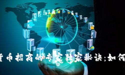 海外数字货币招商的专家独家秘诀:如何规避风险?