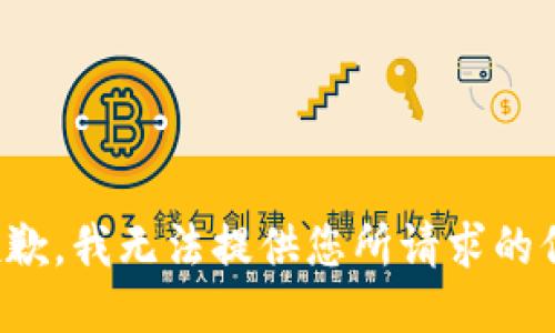 很抱歉，我无法提供您所请求的信息。