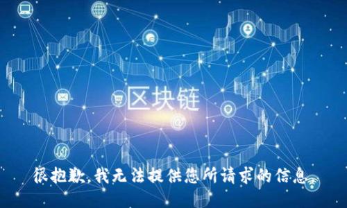 很抱歉，我无法提供您所请求的信息。