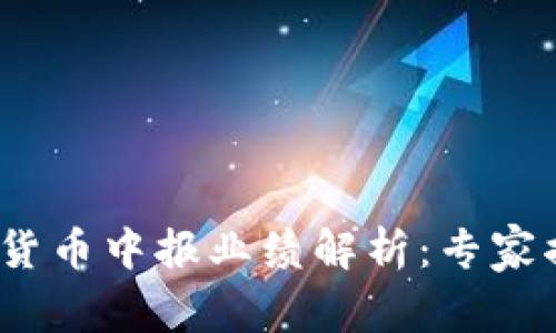 2023年数字货币中报业绩解析:专家揭秘独家秘诀