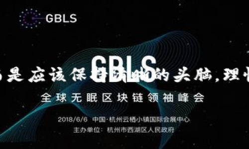    专家揭秘：拉斯维加斯数字货币的独家秘诀与投资机会  / 

 guanjianci  拉斯维加斯, 数字货币, 投资机会  /guanjianci 

引言：数字货币的浪潮
说真的，数字货币在近几年来一直是一个热点话题。特别是在像拉斯维加斯这样的城市，随着科技的发展和金融环境的变化，数字货币逐渐成为一种新的投资选择。你知道吗？在这座沙漠城市，数字货币不仅仅是投资者的追捧，更是商家们争先恐后尝试的一种支付方式。在接下来的内容中，我将带你深入了解拉斯维加斯的数字货币现状，以及它所隐藏的独家投资秘诀。

数字货币的基本概念
首先，让我们理清一下数字货币的基本概念。简单来说，数字货币是一种以电子方式存在的货币，通常是基于区块链技术的。比特币、以太坊等都是非常知名的数字货币。它们的运作方式相较于传统货币有巨大的不同，不同的是，数字货币不需要一个中央银行或政府的支持，所有的交易都是通过去中心化的网络来完成的。

拉斯维加斯的数字货币接纳情况
提到拉斯维加斯，大家很容易到赌博、娱乐和奢华的酒店。然而，现在这座城市正在逐步拥抱数字货币。很多赌场已经开始接受比特币作为支付方式，甚至一些酒店也在尝试创新的支付手段。你可以在一些赌场直接使用比特币下注，这在以前的传统赌博中是不可想象的。这种趋势不仅吸引了更多的年轻游客，也让许多投资者意识到数字货币的潜力。

数字货币的投资机会
那么，拉斯维加斯的数字货币投资机会有哪些呢？这里有几个方面值得关注：
h41. 赌场投资/h4
一些投资者将目光投向了那些接受数字货币的赌场。比如说，如果你投资了一个积极采用数字货币的赌场，它的利润潜力就可能会非常可观。想象一下，越来越多的游客愿意用比特币来下注，这无疑会提升该赌场的收益。

h42. 科技初创企业/h4
拉斯维加斯也是一个充满创业精神的城市。这里有许多初创企业正在探索数字货币和区块链技术的应用。如果你对科技投资感兴趣，不妨关注一下这些初创公司。很多时候，他们可能在各种行业中都能找到数字货币的应用，包括金融服务、在线支付、甚至是旅游。

h43. 交易市场/h4
拉斯维加斯有很多专业的数字货币交易平台。在这些平台上投资，除了可以参与到日常的价格波动中，也可以通过一些高级交易策略获取额外收益。想要参与的伙伴，切记要做好市场分析，理性投资。

风险与挑战
当然，说到投资，风险是永远避不开的话题。数字货币的价格波动常常是非常剧烈的，这也意味着投资者有可能面临巨大的损失。除此之外，相关的法律法规也在不断变化，投资者需要密切关注。拉斯维加斯这座城市在数字货币政策上相对宽松，但其他州或国家可能会有不同的法律限制。

如何入门：投资数字货币的步骤
那么，对于想要进入拉斯维加斯数字货币市场的新手来说，该如何开始呢？以下是一些建议：
h41. 学习基础知识/h4
你需要对数字货币的基本概念和运作方式有一定了解。推荐一些优质的在线课程或者书籍，帮助你打下基础。

h42. 选择一个靠谱的平台/h4
在拉斯维加斯，有许多平台可以进行数字货币交易。在选择时，可以优先考虑那些在行业中有良好信誉的平台，确保你的资产安全。

h43. 开始小规模投资/h4
初学者可以先从小额投资开始，逐步增加投入。这样即使遇到损失，影响也相对较小。

h44. 定期学习和调整策略/h4
数字货币市场瞬息万变，因此要定期调整自己的投资策略，不断学习行业动态和市场情况。

结论：拉斯维加斯的未来与数字货币
拉斯维加斯作为一个充满活力的城市，随着数字货币的普及，其投资机会也在不断增长。从赌场到科技初创企业，机会无处不在。不过，作为投资者，我们绝不能盲目跟风，而是应该保持清晰的头脑，理性看待每一个投资决策。说真的，在这个高速发展的领域中，只有不断学习和适应，才能在竞争中立于不败之地。

希望以上的内容能为你带来一些启发和帮助。在拉斯维加斯的数字货币投资之路上，祝你好运！