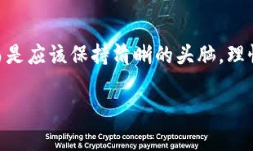    专家揭秘：拉斯维加斯数字货币的独家秘诀与投资机会  / 

 guanjianci  拉斯维加斯, 数字货币, 投资机会  /guanjianci 

引言：数字货币的浪潮
说真的，数字货币在近几年来一直是一个热点话题。特别是在像拉斯维加斯这样的城市，随着科技的发展和金融环境的变化，数字货币逐渐成为一种新的投资选择。你知道吗？在这座沙漠城市，数字货币不仅仅是投资者的追捧，更是商家们争先恐后尝试的一种支付方式。在接下来的内容中，我将带你深入了解拉斯维加斯的数字货币现状，以及它所隐藏的独家投资秘诀。

数字货币的基本概念
首先，让我们理清一下数字货币的基本概念。简单来说，数字货币是一种以电子方式存在的货币，通常是基于区块链技术的。比特币、以太坊等都是非常知名的数字货币。它们的运作方式相较于传统货币有巨大的不同，不同的是，数字货币不需要一个中央银行或政府的支持，所有的交易都是通过去中心化的网络来完成的。

拉斯维加斯的数字货币接纳情况
提到拉斯维加斯，大家很容易到赌博、娱乐和奢华的酒店。然而，现在这座城市正在逐步拥抱数字货币。很多赌场已经开始接受比特币作为支付方式，甚至一些酒店也在尝试创新的支付手段。你可以在一些赌场直接使用比特币下注，这在以前的传统赌博中是不可想象的。这种趋势不仅吸引了更多的年轻游客，也让许多投资者意识到数字货币的潜力。

数字货币的投资机会
那么，拉斯维加斯的数字货币投资机会有哪些呢？这里有几个方面值得关注：
h41. 赌场投资/h4
一些投资者将目光投向了那些接受数字货币的赌场。比如说，如果你投资了一个积极采用数字货币的赌场，它的利润潜力就可能会非常可观。想象一下，越来越多的游客愿意用比特币来下注，这无疑会提升该赌场的收益。

h42. 科技初创企业/h4
拉斯维加斯也是一个充满创业精神的城市。这里有许多初创企业正在探索数字货币和区块链技术的应用。如果你对科技投资感兴趣，不妨关注一下这些初创公司。很多时候，他们可能在各种行业中都能找到数字货币的应用，包括金融服务、在线支付、甚至是旅游。

h43. 交易市场/h4
拉斯维加斯有很多专业的数字货币交易平台。在这些平台上投资，除了可以参与到日常的价格波动中，也可以通过一些高级交易策略获取额外收益。想要参与的伙伴，切记要做好市场分析，理性投资。

风险与挑战
当然，说到投资，风险是永远避不开的话题。数字货币的价格波动常常是非常剧烈的，这也意味着投资者有可能面临巨大的损失。除此之外，相关的法律法规也在不断变化，投资者需要密切关注。拉斯维加斯这座城市在数字货币政策上相对宽松，但其他州或国家可能会有不同的法律限制。

如何入门：投资数字货币的步骤
那么，对于想要进入拉斯维加斯数字货币市场的新手来说，该如何开始呢？以下是一些建议：
h41. 学习基础知识/h4
你需要对数字货币的基本概念和运作方式有一定了解。推荐一些优质的在线课程或者书籍，帮助你打下基础。

h42. 选择一个靠谱的平台/h4
在拉斯维加斯，有许多平台可以进行数字货币交易。在选择时，可以优先考虑那些在行业中有良好信誉的平台，确保你的资产安全。

h43. 开始小规模投资/h4
初学者可以先从小额投资开始，逐步增加投入。这样即使遇到损失，影响也相对较小。

h44. 定期学习和调整策略/h4
数字货币市场瞬息万变，因此要定期调整自己的投资策略，不断学习行业动态和市场情况。

结论：拉斯维加斯的未来与数字货币
拉斯维加斯作为一个充满活力的城市，随着数字货币的普及，其投资机会也在不断增长。从赌场到科技初创企业，机会无处不在。不过，作为投资者，我们绝不能盲目跟风，而是应该保持清晰的头脑，理性看待每一个投资决策。说真的，在这个高速发展的领域中，只有不断学习和适应，才能在竞争中立于不败之地。

希望以上的内容能为你带来一些启发和帮助。在拉斯维加斯的数字货币投资之路上，祝你好运！