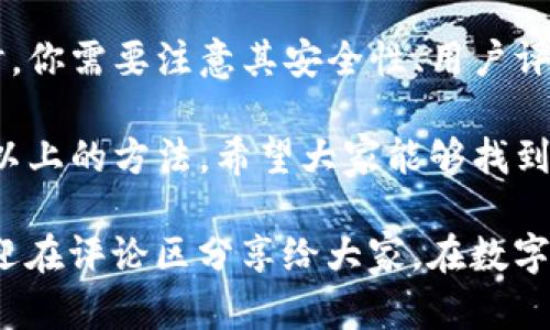 关于“TP钱包进不去”的问题，我们可以从多个角度进行分析和解决。这里有一些可能的原因以及相应的解决方法。

检查网络连接
首先，最常见的问题往往与网络连接有关。确保你的设备已经连接到互联网，可以尝试打开其他网站或应用程序确认网络是否正常。如果网络不稳定，可能会导致钱包无法加载。

更新TP钱包应用
如果你的TP钱包应用不是最新版本，那么更新到最新版本也是个不错的主意。开发者通常会修复常见的错误和漏洞，发布新版本以提高用户体验。去应用商店检查是否有可用更新，下载安装新的版本。

检查设备兼容性
有时候，TP钱包可能与某些设备或操作系统不兼容。如果你的手机太老旧或者操作系统版本较低，可能会影响应用的运行。这时候，可以考虑更新设备或换一台的手机。

清理缓存和数据
缓存和数据的堆积可能会影响应用的表现。因此，清理TP钱包的缓存和数据也是解决问题的一种方式。你可以进入设备的“设置”-“应用”-找到TP钱包，选择清理缓存和清理数据，然后重新登录试试。

重启设备
简单的重启往往能解决很多技术问题。尝试重启你的手机，然后再打开TP钱包，看看问题是否得到解决。

联系TP钱包的客服
如果以上方法都没有解决你的问题，建议联系TP钱包的客服。通常，他们会提供技术支持，帮助用户解决特定的问题。他们可能会要求你提供一些信息，比如你的账户邮箱或者设备型号等，以便更好地帮助你。

关注官方社交媒体和社区
有时候，问题并不是单一用户的，而是全面性的故障。关注TP钱包的官方社交媒体账号或者相关社区，可以获取最新的信息和公告。可能他们正在进行维护或者遇到了服务器问题，这些信息通常会及时更新给用户。

考虑使用其他钱包
如果TP钱包长时间无法正常使用，并且你急需进行加密货币交易，可以考虑使用其他类型的钱包。在选择新的钱包时，你需要注意其安全性、用户评价等，以免造成不必要的损失。

总结来说，TP钱包进不去的原因有很多，从网络连接到设备兼容性，再到应用版本的更新等都可能是影响因素。通过以上的方法，希望大家能够找到合适的解决办法，尽快恢复正常使用。如果仍然无法解决，建议及时与TP钱包的客服进行沟通，寻求专业的技术支持。

当然，这些解决办法只是一些普遍性的建议，根据具体情况可能会有所不同。如果你有更好的解决方案或者经验，欢迎在评论区分享给大家。在数字货币日益普及的今天，掌握这些小技巧能够让我们的交易更加顺畅，也能让我们在面对问题时显得从容不迫。