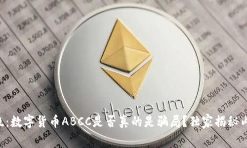 专家揭晓:数字货币ABCC是否真的是骗局?独家揭秘内幕秘诀!
