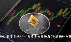 专家揭晓：数字货币ABCC是否真的是骗