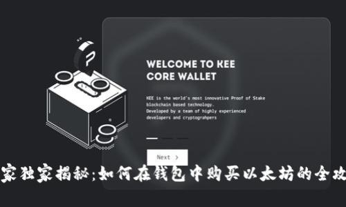 专家独家揭秘:如何在钱包中购买以太坊的全攻略