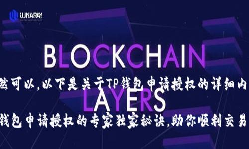 当然可以，以下是关于TP钱包申请授权的详细内容：

TP钱包申请授权的专家独家秘诀，助你顺利交易