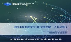 TP钱包提币USDT的专家独家秘诀