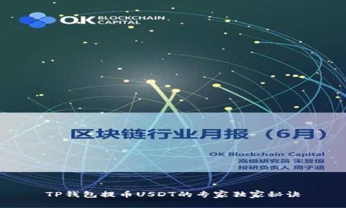 TP钱包提币USDT的专家独家秘诀