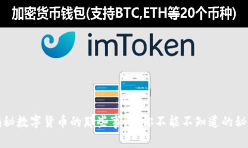 陈警官独家揭秘数字货币的那些事儿:你不能不知道的秘密和专家见解